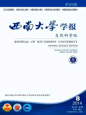 《西南大学学报(自然科学版)》