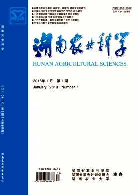 《湖南农业科学》