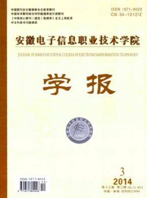 《安徽电子信息职业技术学院学报》