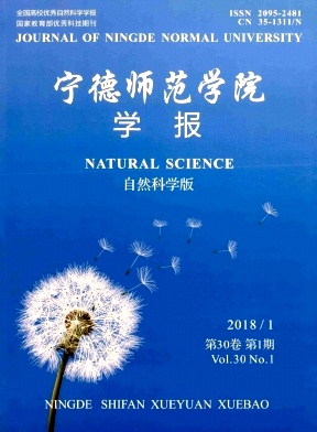 《宁德师范学院学报(自然科学版)》