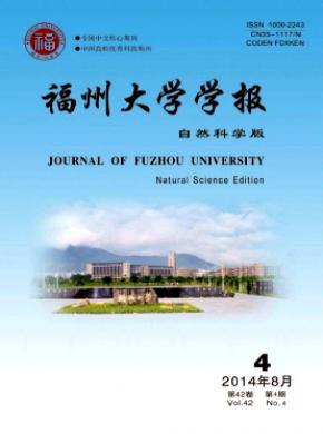 《福州大学学报(自然科学版)》