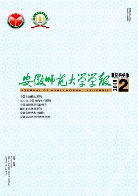 《安徽师范大学学报(自然科学版)》