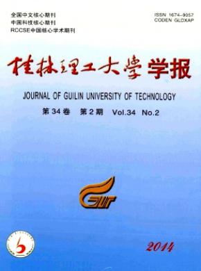 《桂林理工大学学报》