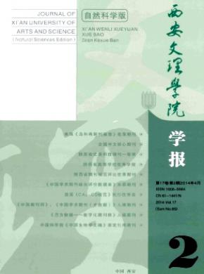 《西安文理学院学报(自然科学版)》