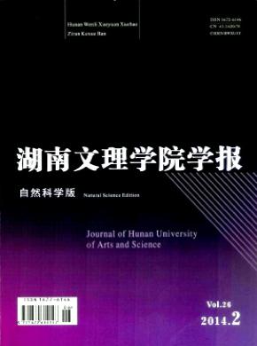 《湖南文理学院学报(自然科学版)》