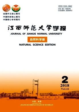 《江西师范大学学报(自然科学版)》