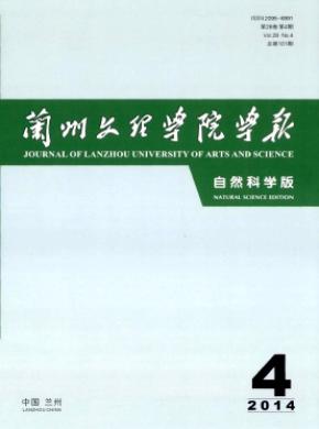 《兰州文理学院学报(自然科学版)》