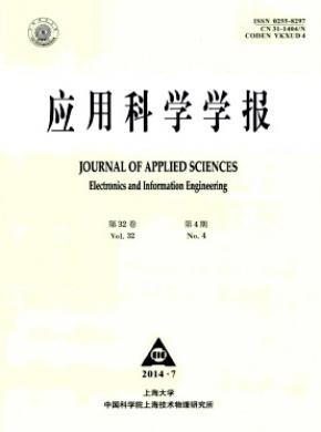 《应用科学学报》