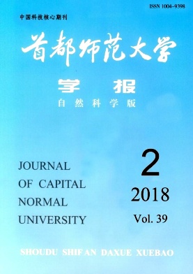 《首都师范大学学报(自然科学版)》