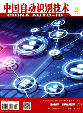 《中国自动识别技术》