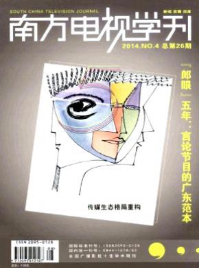 《南方电视学刊》