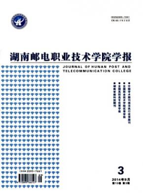 《湖南邮电职业技术学院学报》