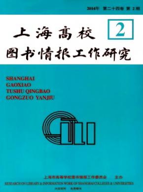 《上海高校图书情报工作研究》