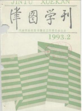 《津图学刊》