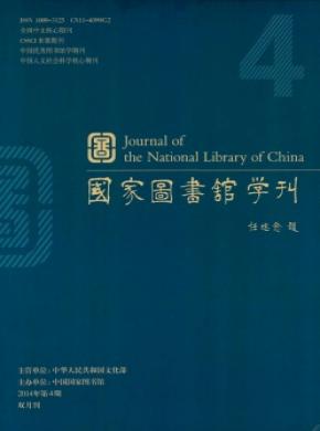 《国家图书馆学刊》