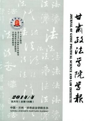 《甘肃政法学院学报》