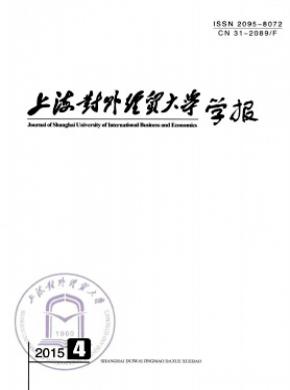 《上海对外经贸大学学报》