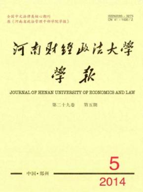 《河南财经政法大学学报》