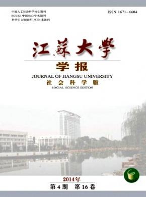 《江苏大学学报(社会科学版)》