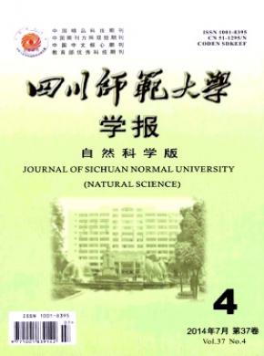 《四川师范大学学报(自然科学版)》