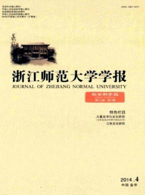 《浙江师范大学学报(社会科学版)》