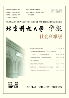 《北京科技大学学报(社会科学版)》