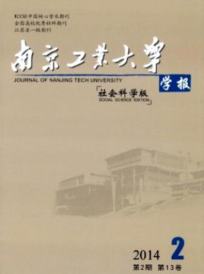 《南京工业大学学报(社会科学版)》