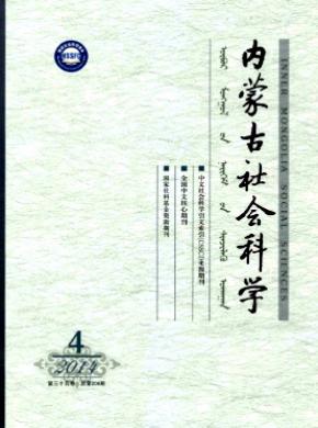 《内蒙古社会科学(汉文版)》