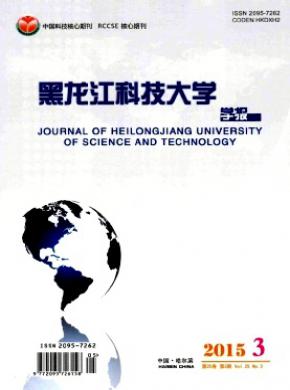 《黑龙江科技大学学报》