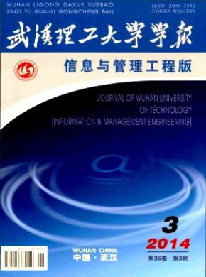 《武汉理工大学学报(信息与管理工程版)》