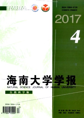 《海南大学学报(自然科学版)》