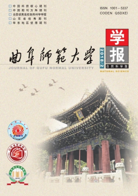 《曲阜师范大学学报(自然科学版)》