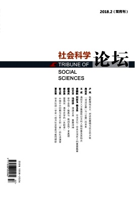 《社会科学论坛》