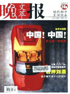 《晚报文萃》