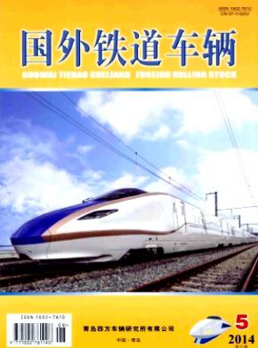《国外铁道车辆》