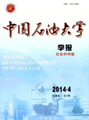 《中国石油大学学报(社会科学版)》