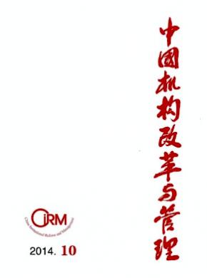 《中国机构改革与管理》