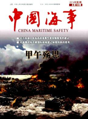 《中国海事》