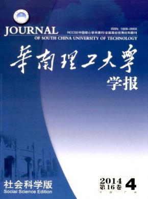 《华南理工大学学报(社会科学版)》