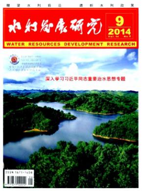 《水利发展研究》