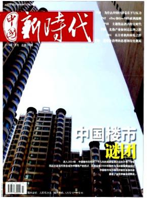 《中国新时代》