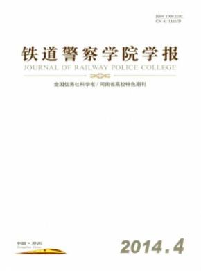 《铁道警察学院学报》