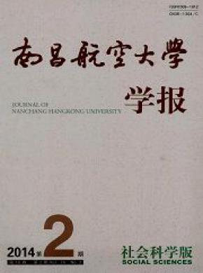 《南昌航空大学学报(社会科学版)》