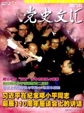 《党史文汇》