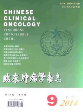 《临床肿瘤学》