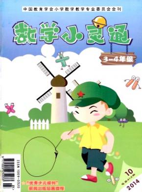 《数学小灵通》