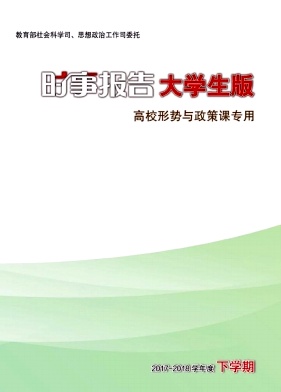 《时事报告大学生版》
