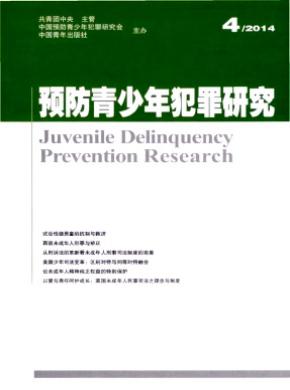 《预防青少年犯罪研究》