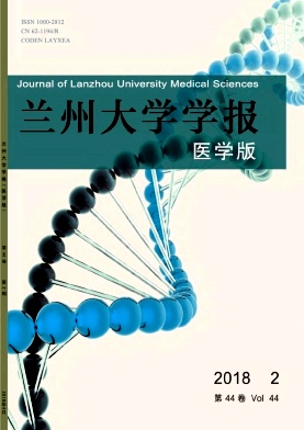 《兰州大学学报(医学版)》