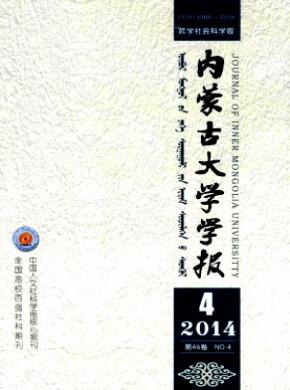 《内蒙古大学学报(哲学社会科学版)》